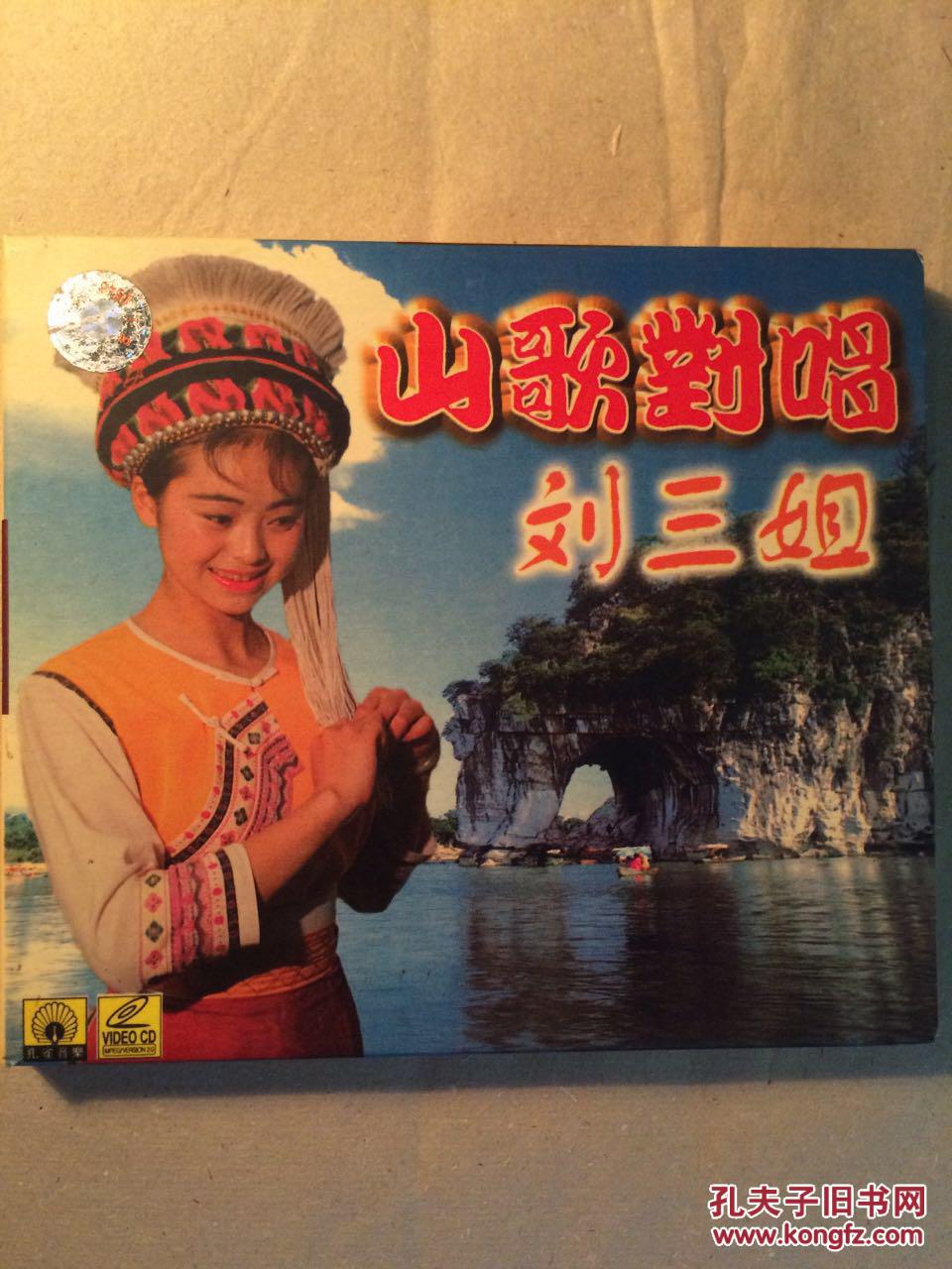 刘三姐山歌对唱经典名曲1998年私人藏品vcd