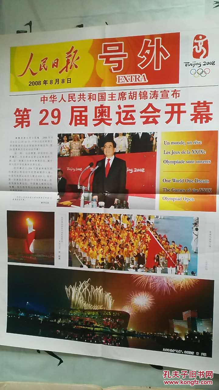 2008年8月8日人民日报北京奥运会开幕号外2008年8月8日生日报