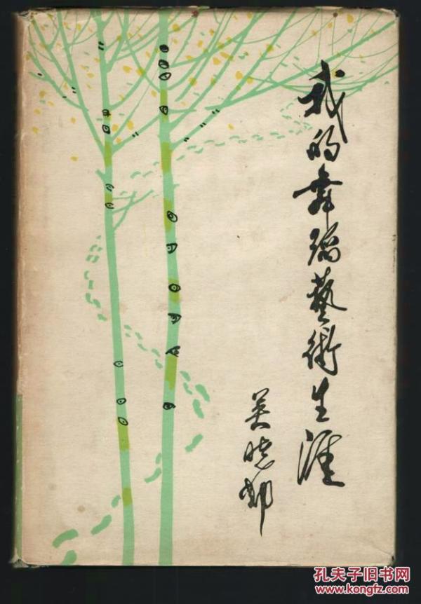 我的 舞蹈 艺术 生涯 精装 1800册