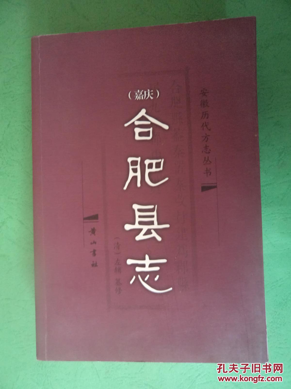 安徽省历代地方志丛书嘉庆合肥县志