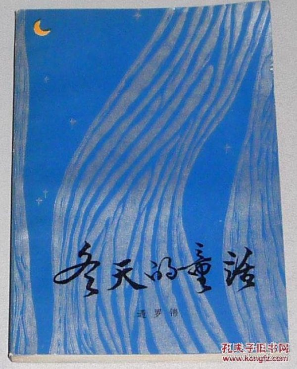 [冬天的童话 遇罗锦] 图书价格_书籍图片_网购评论_孔夫子旧书网