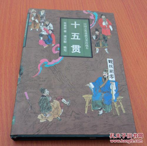 作者: 朱素臣著 满汝毅编写 出版社: 吉林文史出版社 印刷时间: 1997