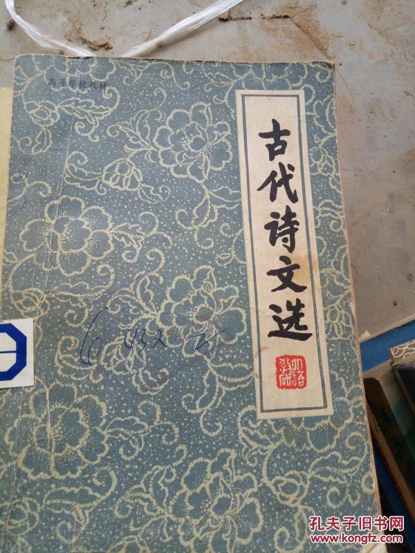 古代 诗文 选