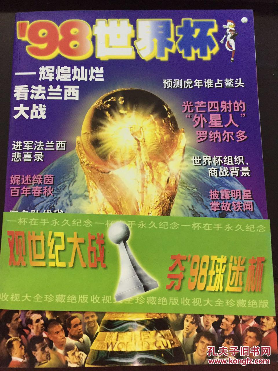 98世界杯:辉煌灿烂看法兰西大战——随刊附一张4开《冲向新世纪》罗纳尔多、贝克汉姆等人精美彩页