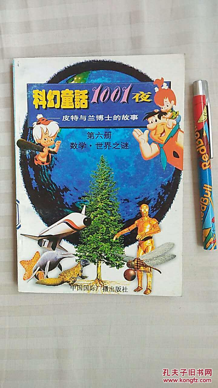 科幻童话夜皮特与蓝博士的故事人体奥秘郭扶庚