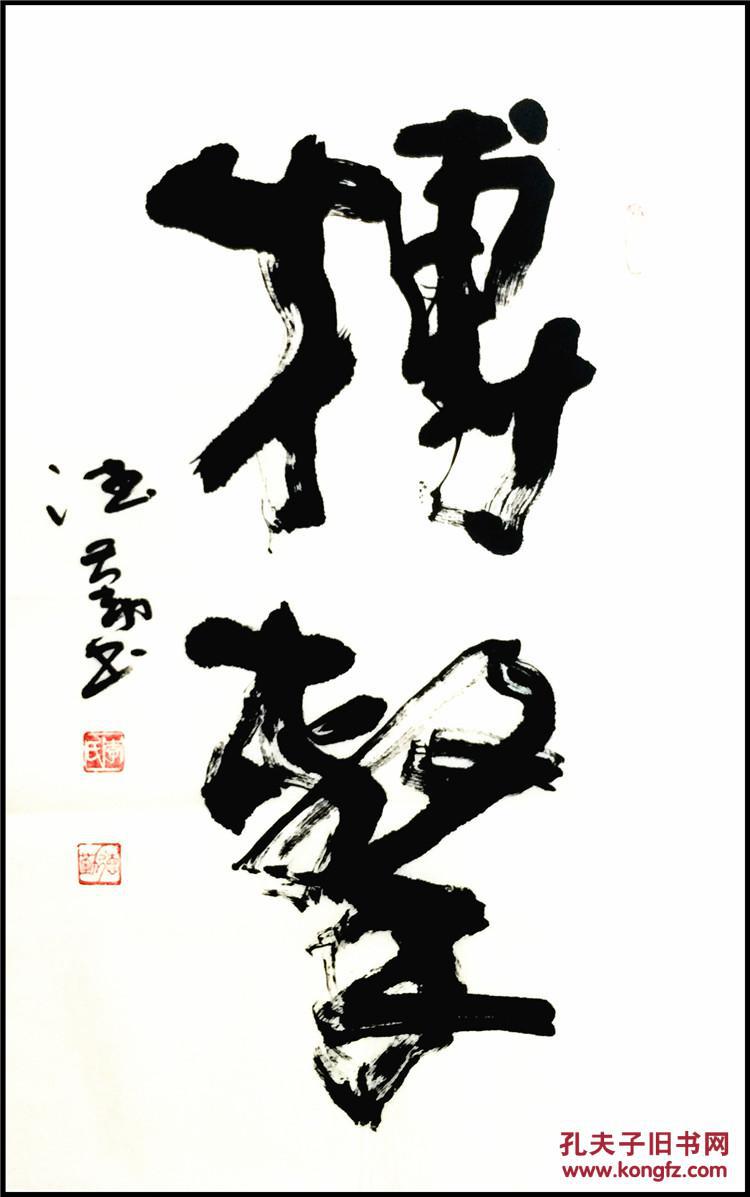 李德勤 名人真迹精品书法 搏击 四尺三开 未装裱
