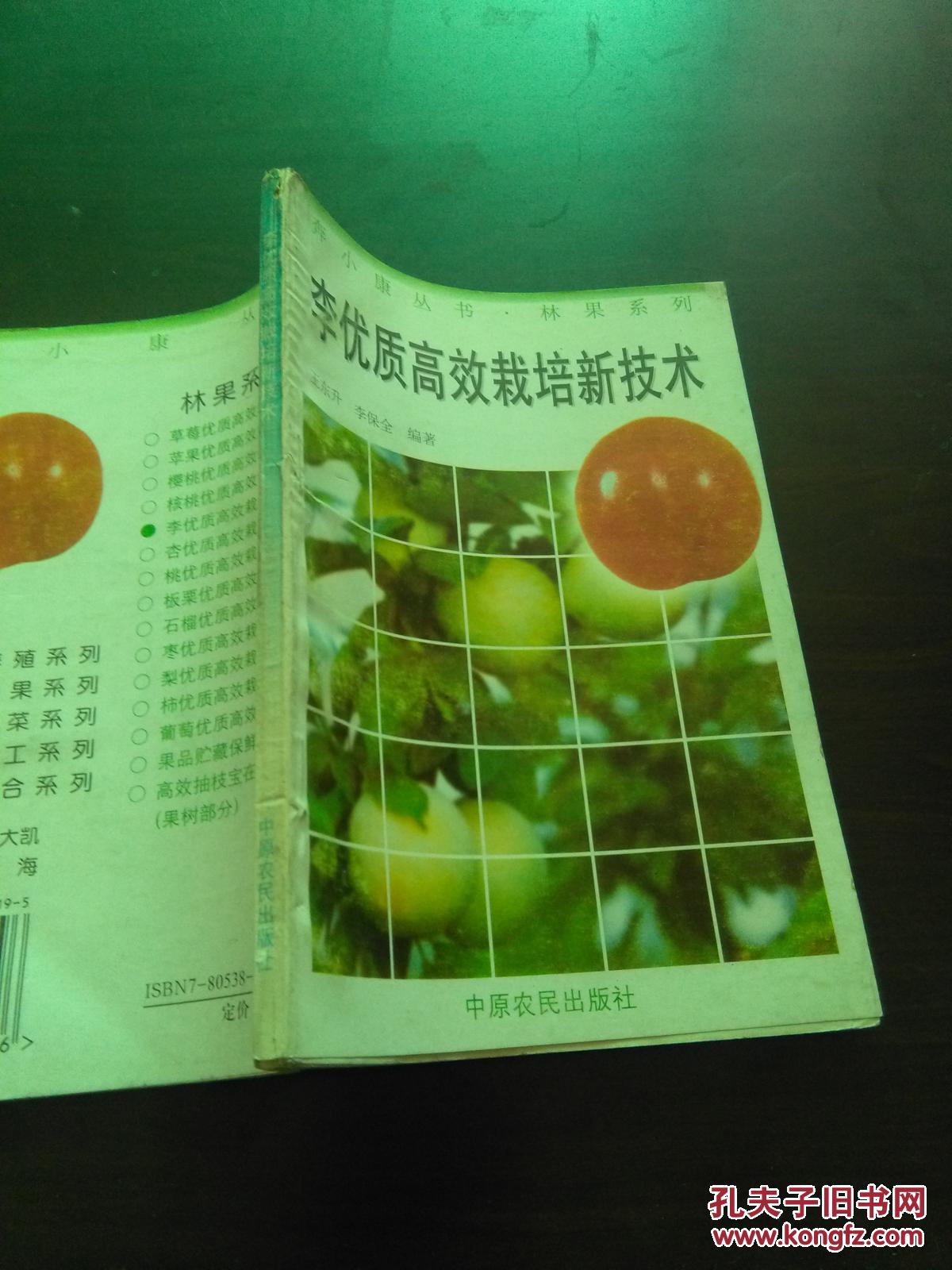 奔小康丛书•林果系列-李优质高效栽培技术