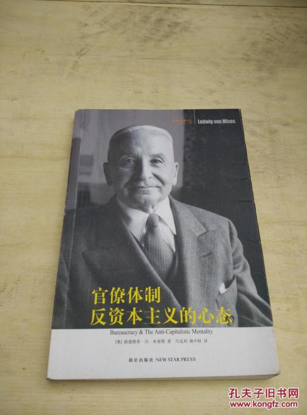 官僚体制反资本主义的心态