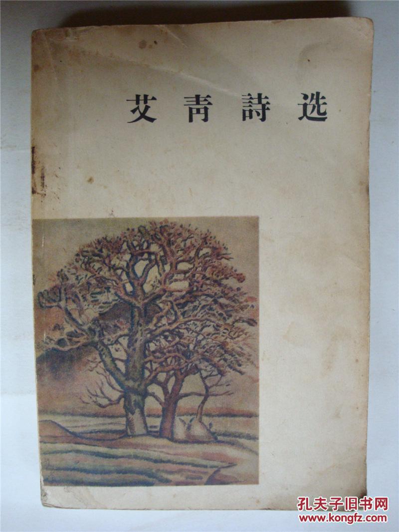 艾青诗选