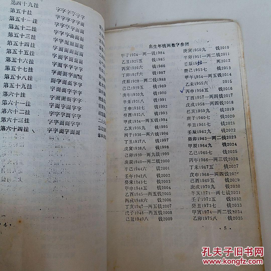 全书秘诀《袁天刚先生六摇八卦 诸葛亮先生称命法》现低拍 拍品编号