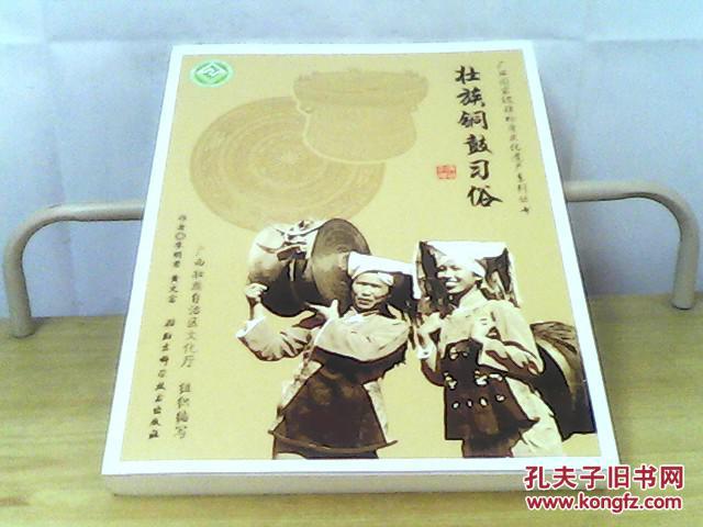 广西国家级非物质文化遗产系列丛书：壮族铜鼓习俗