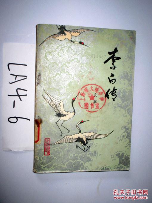 李白传 安旗