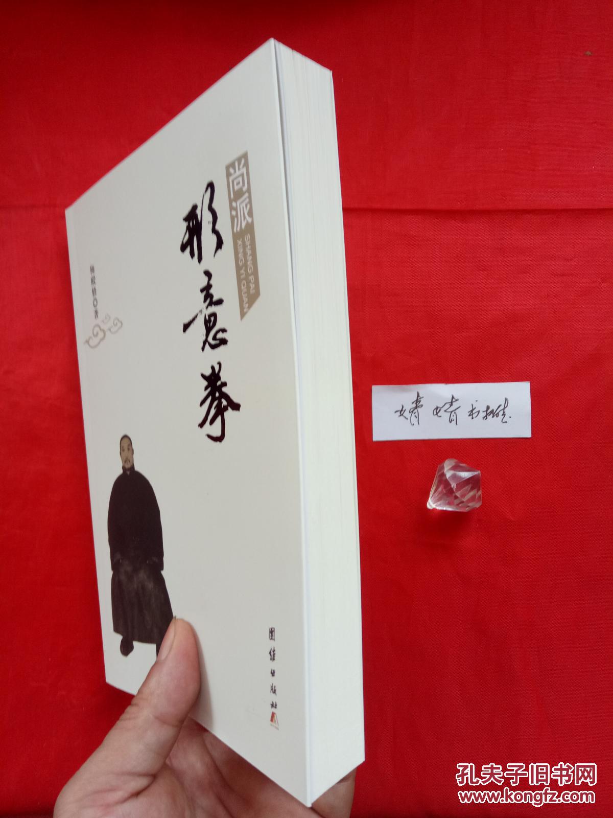 尚派形意拳(修订正版,太极八卦内家拳类精典书籍,真人图像演式,内有尚