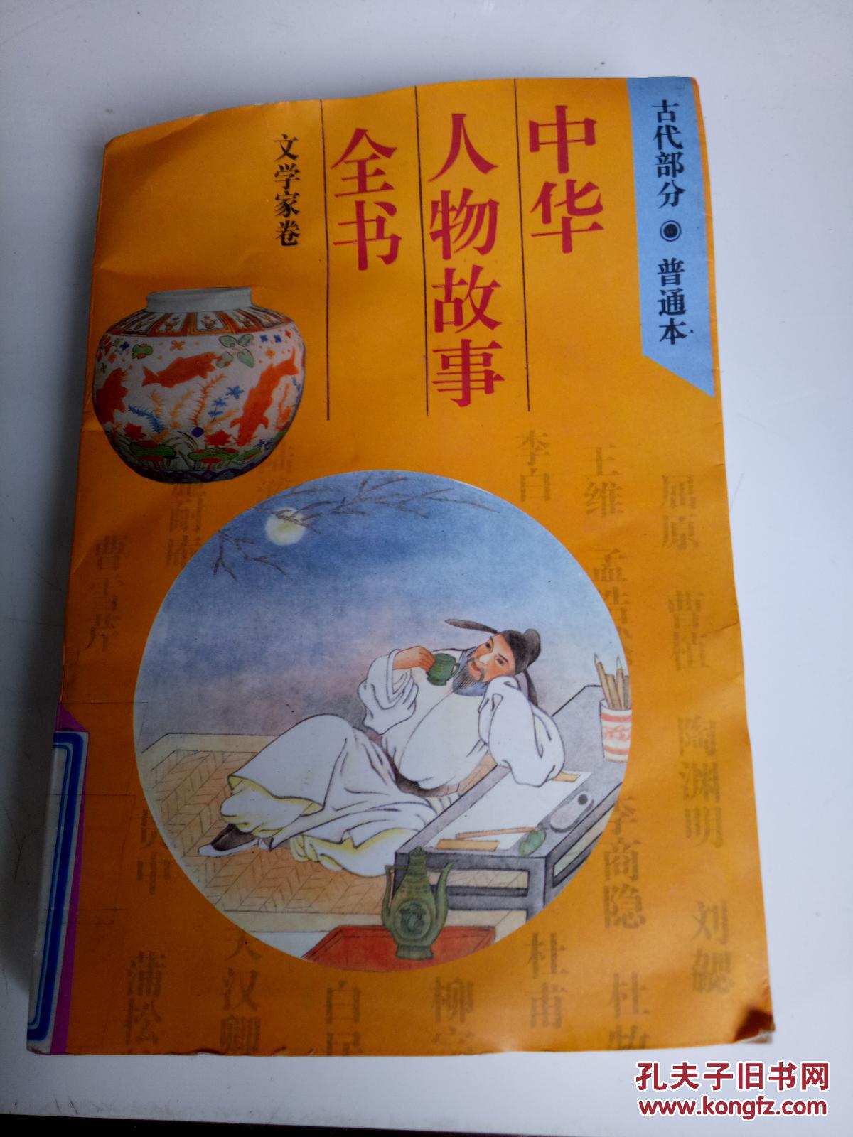 中华人物故事全书.古代部分.文学家卷