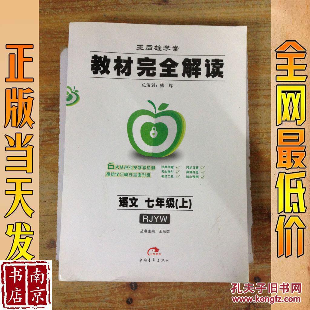 教材完全解读 人教版课标本 七年级语文 上