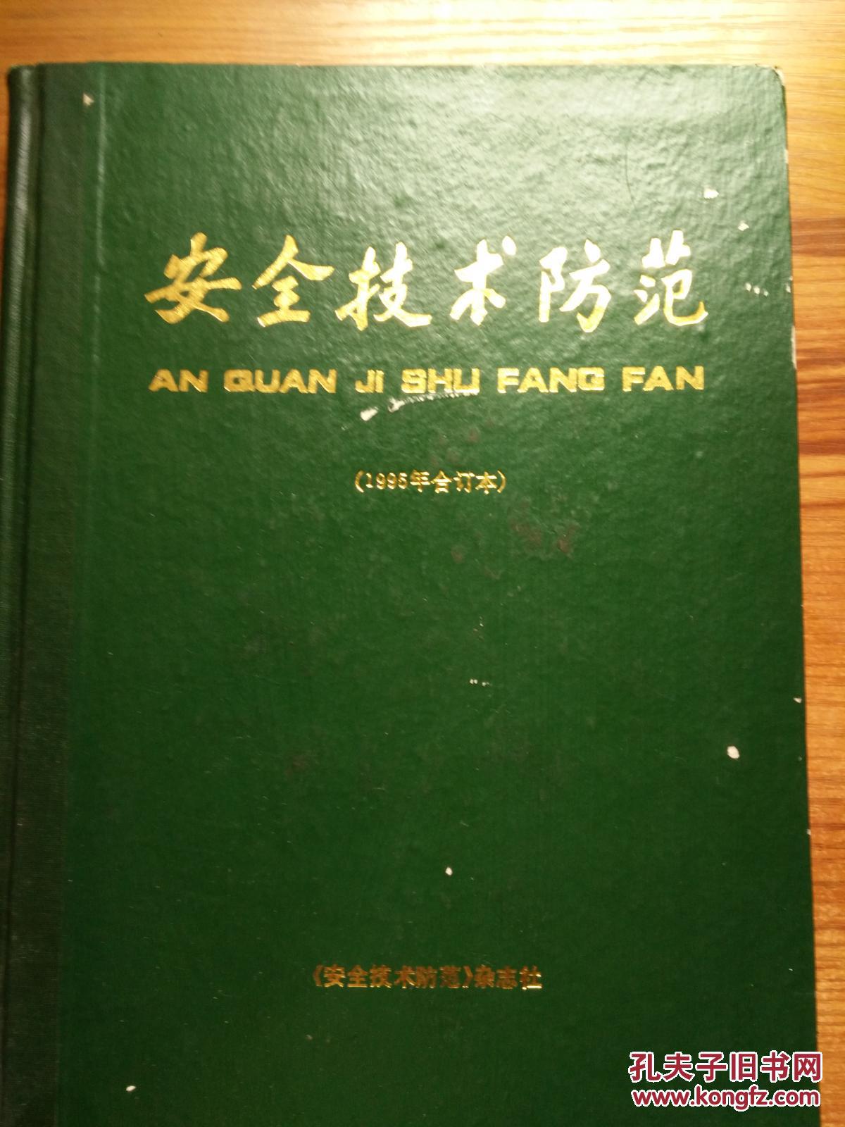 安全技术防范1995年合订本