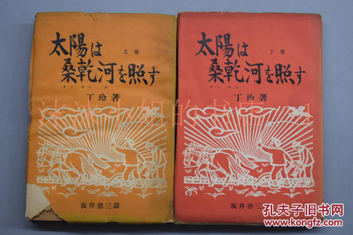 《太阳照在桑干河上》上下卷2册全 丁玲著 主要讲述了农村反封建土地
