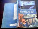 中国当代通俗小说系列 ——硝烟谍影
