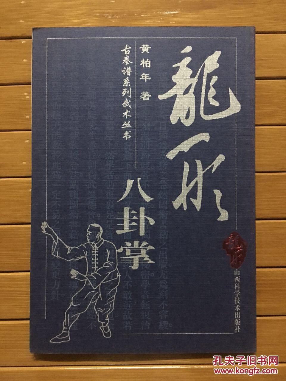 龙形八卦掌:古拳谱系列武术丛书