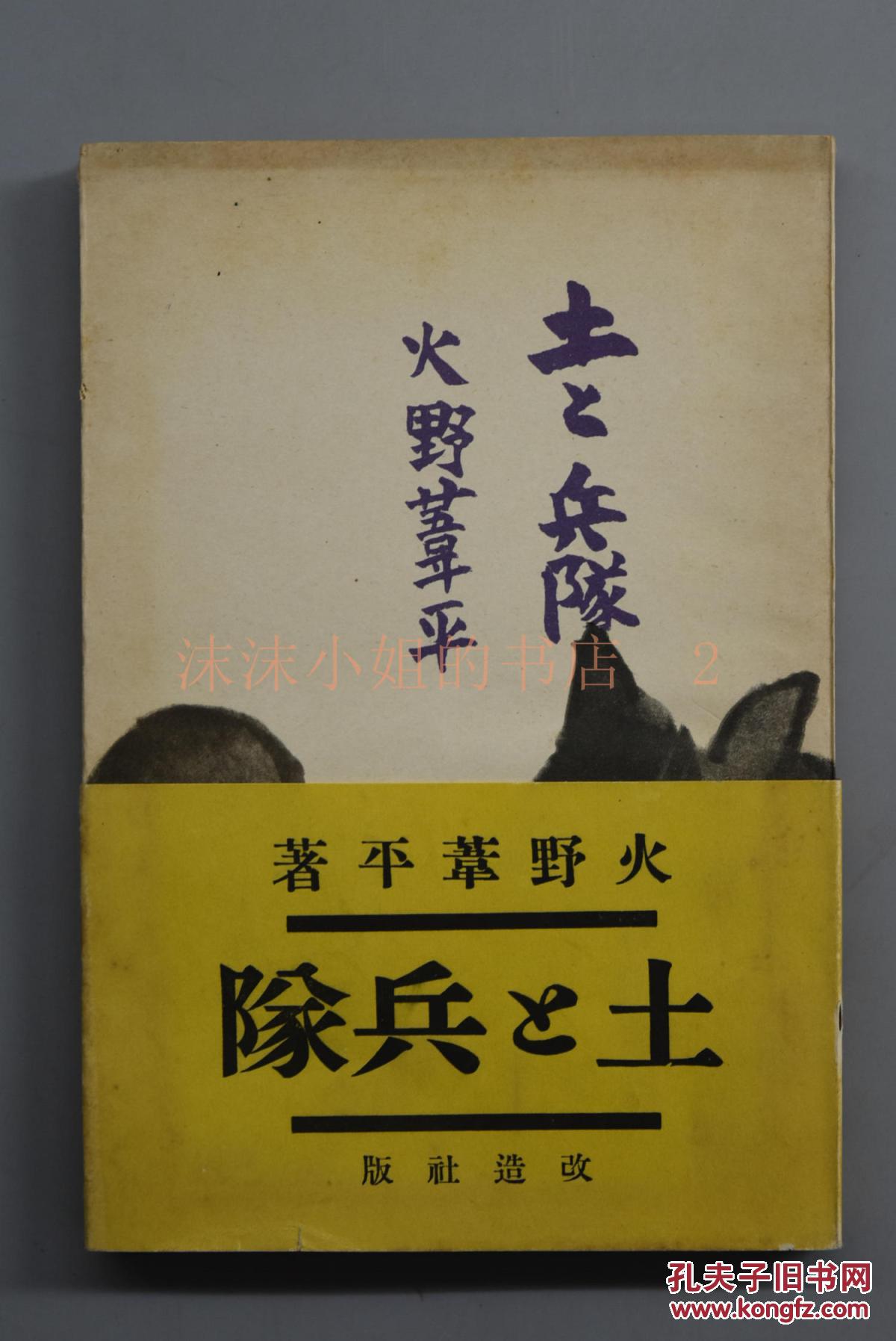 一册 以杭州湾为题材反映日本侵华的《士兵三部曲》之一 火野苇平著