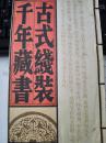 古式线装千年藏书宣传册