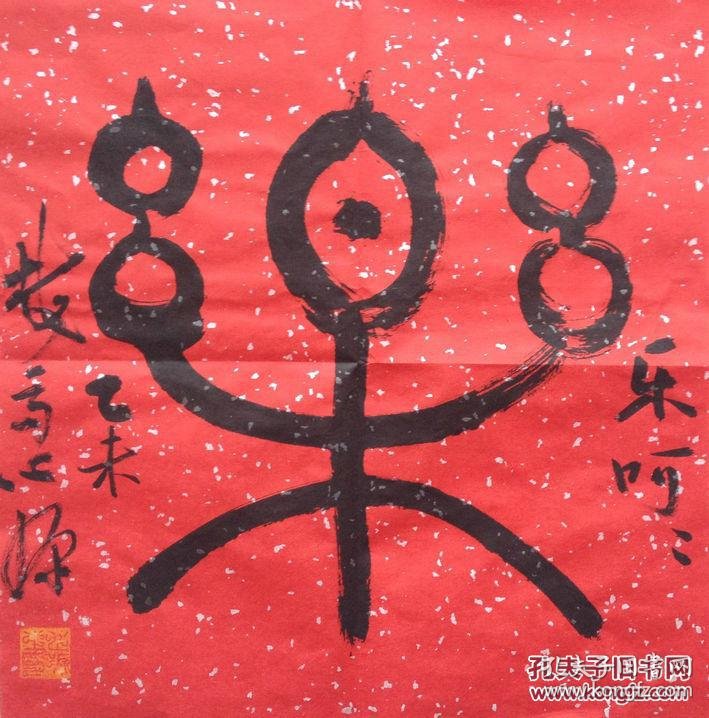 中国书协会员北语硕士生导师曹心源教授平尺书法乐字