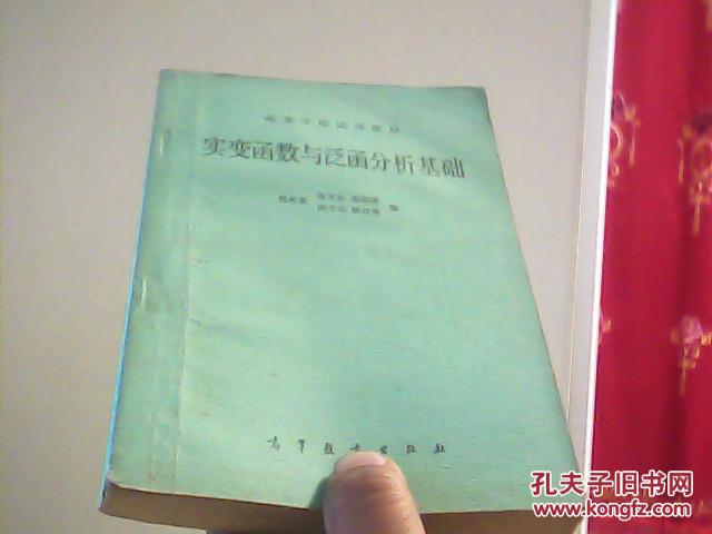 实变函数与泛函分析基础-高等学校试用教材【代售】