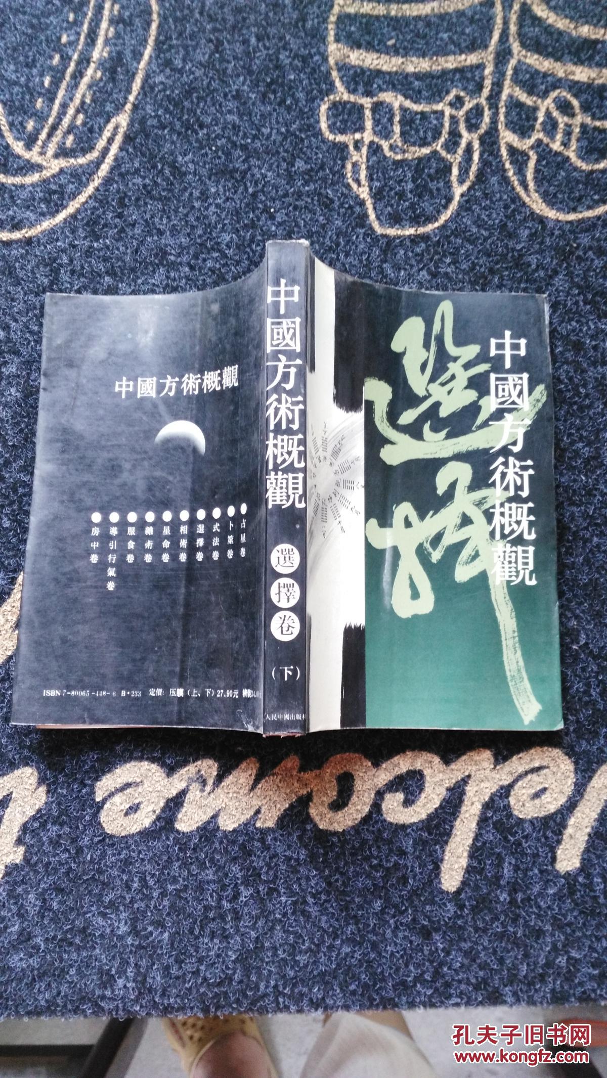 中国方术概观[选择卷下]_李 零主编_孔夫子旧书网