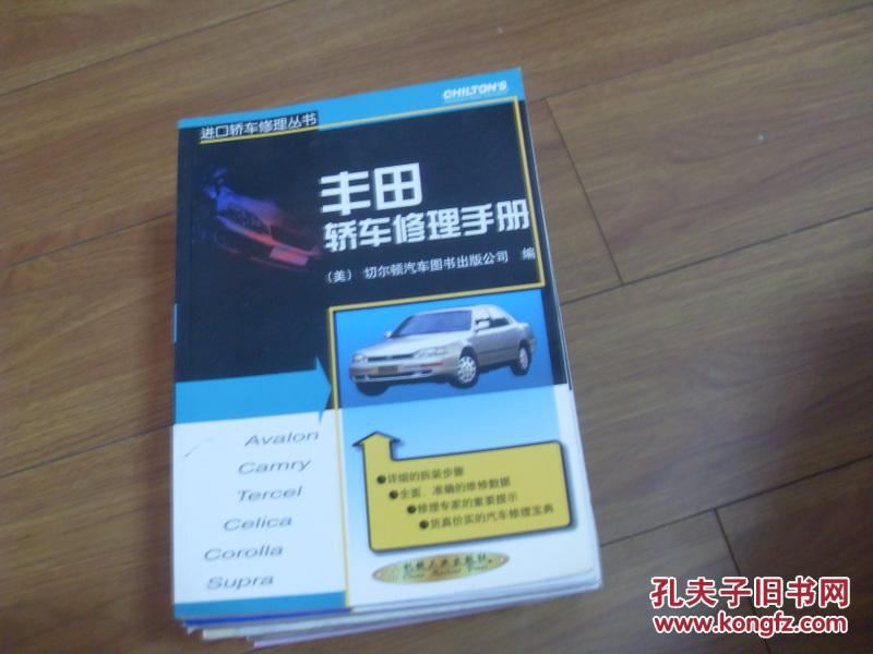 丰田轿车维修手册      一版一印