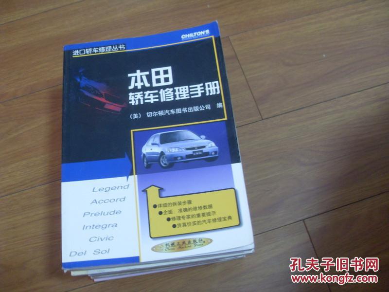 本田轿车维修手册      一版一印