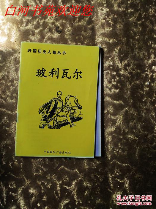 外国历史人物丛书:玻利瓦尔