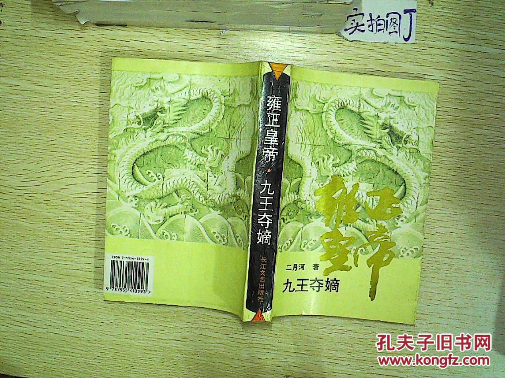 雍正皇帝.九王夺嫡 .