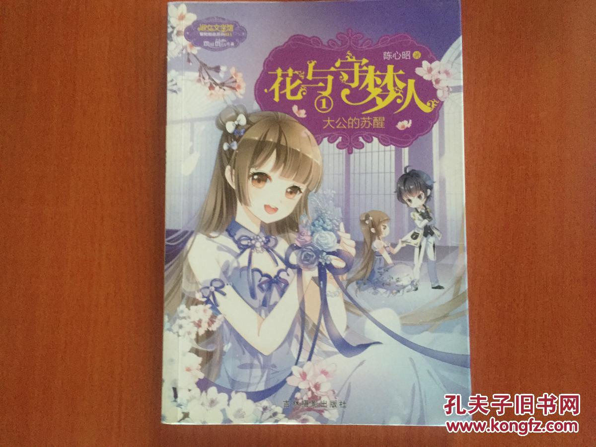 花与守梦人1 大公的苏醒