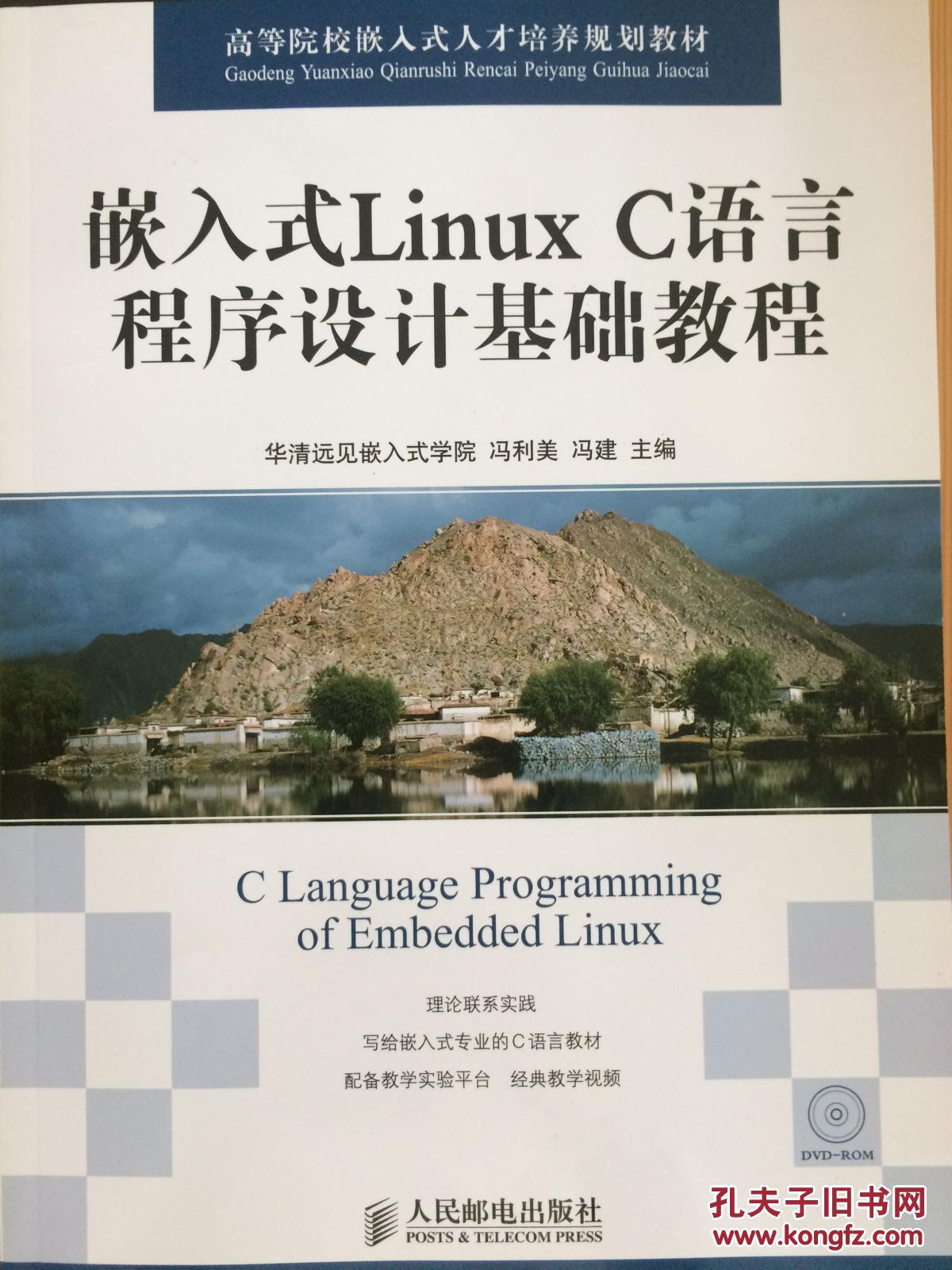 嵌入式Linux C语言程序设计基础教程