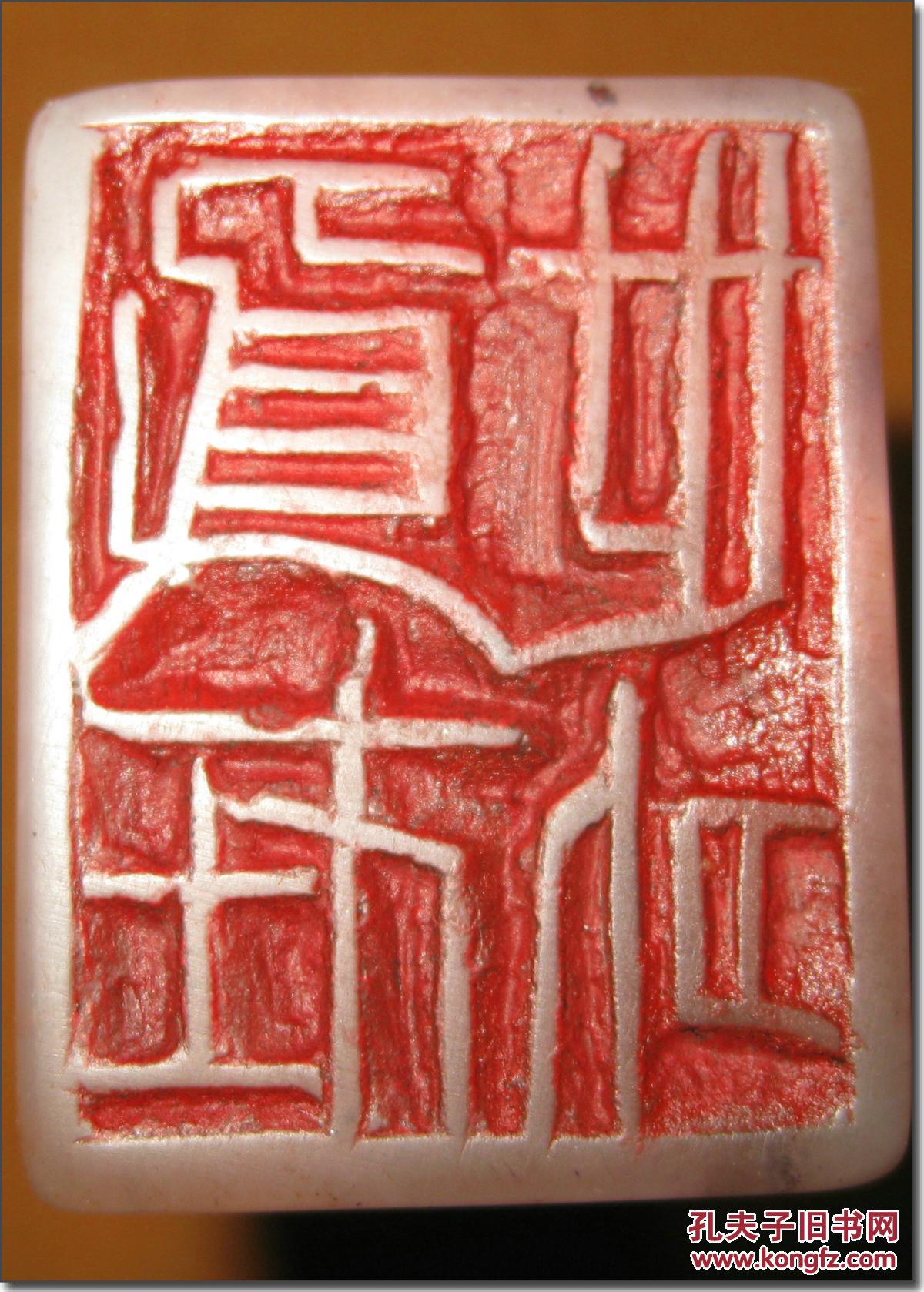 《身在世外》,清代寿山石老印章,荷花造型印钮,朱文篆体(阳刻),印文:"