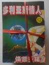 《多利亚斯情人》1--12