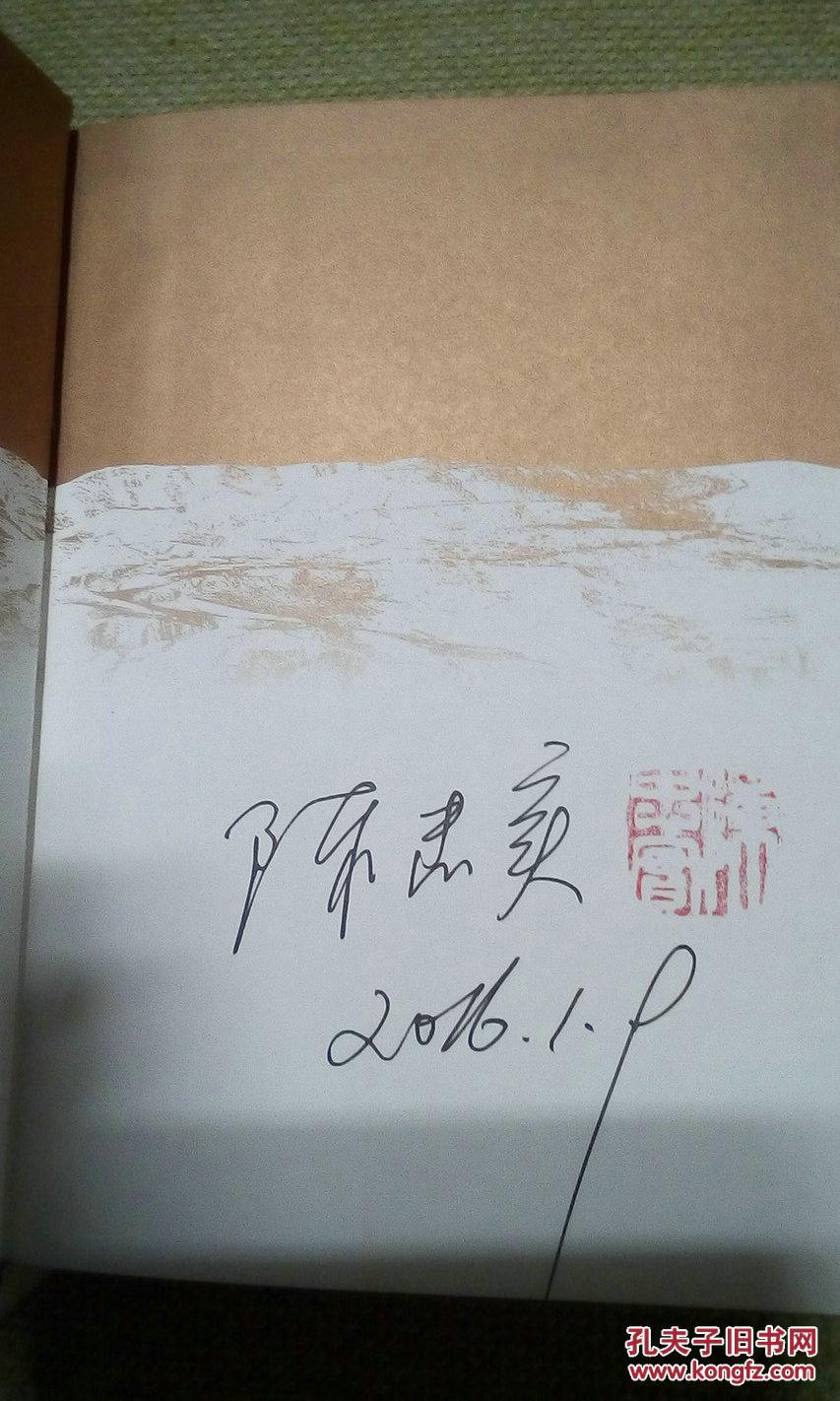 白鹿原[陈忠实签名钤印本]精装.