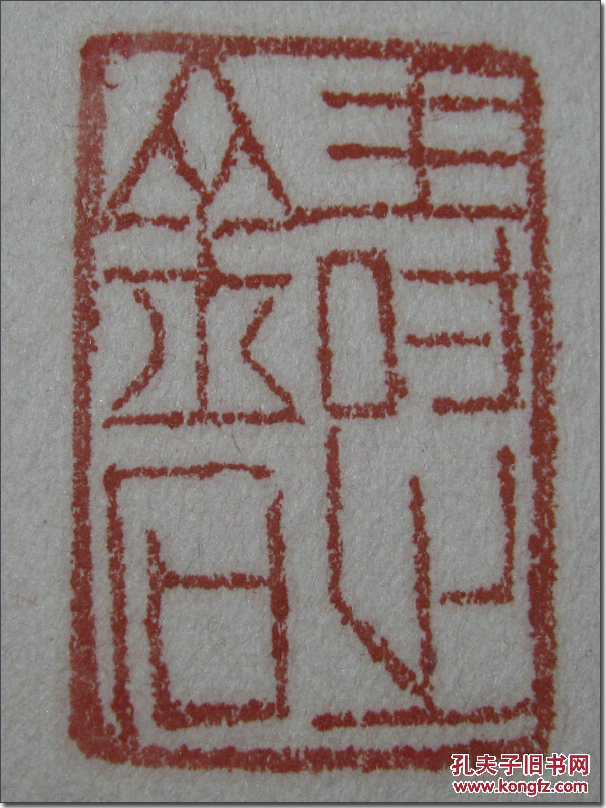 《金石之寿》,清代寿山石老印章,荷花印钮,印文:"金石之寿", 边款:"