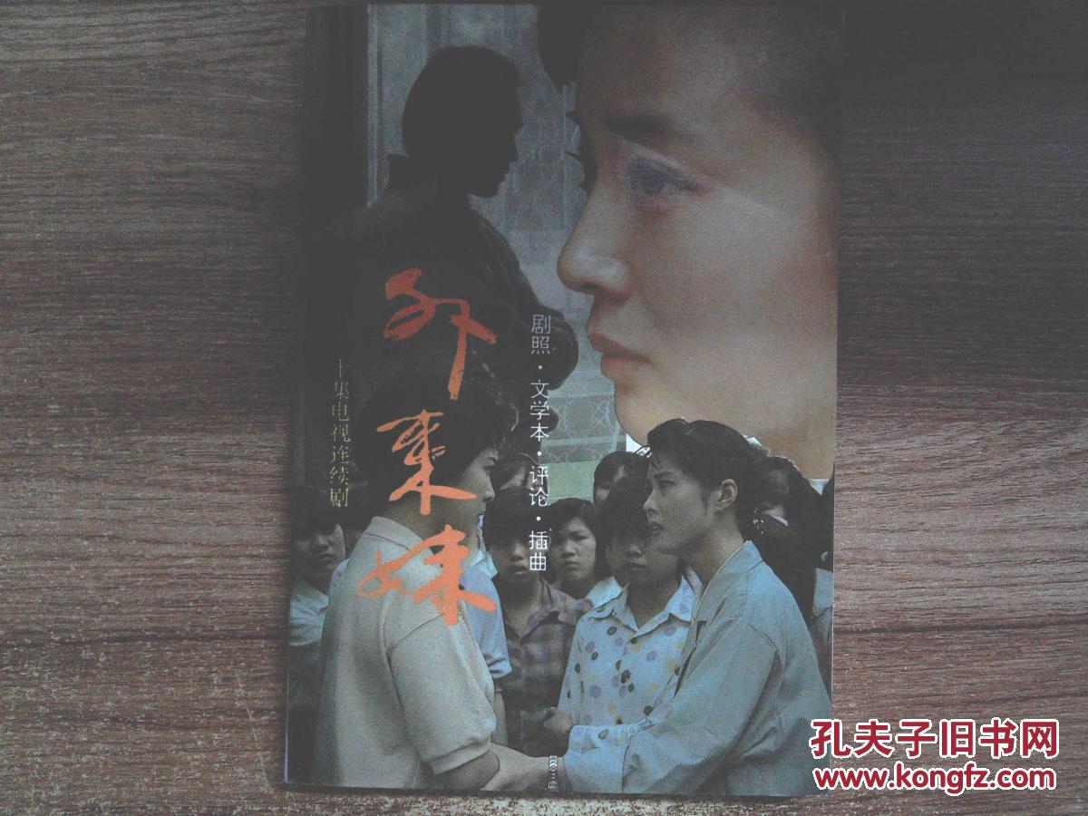 外来妹:十集电视连续剧