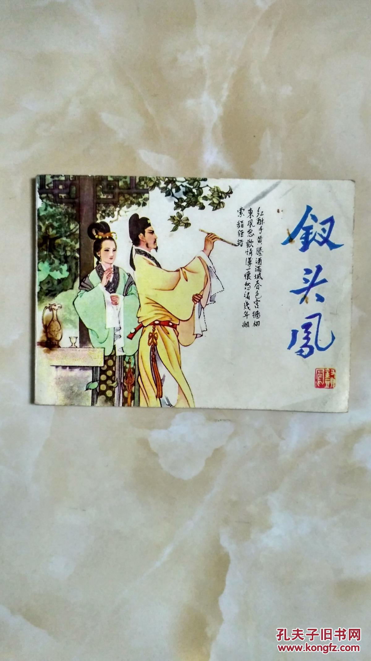 连环画:钗头凤(名家孟庆江作品)