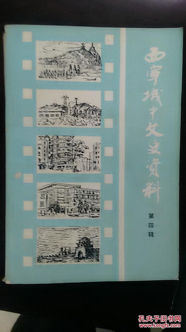 西宁城中文史资料.第一、三-七、十、十二、十三、十五-十九辑共14册合售