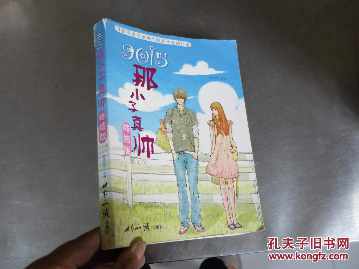 9015那小子真帅终结版:征文阁