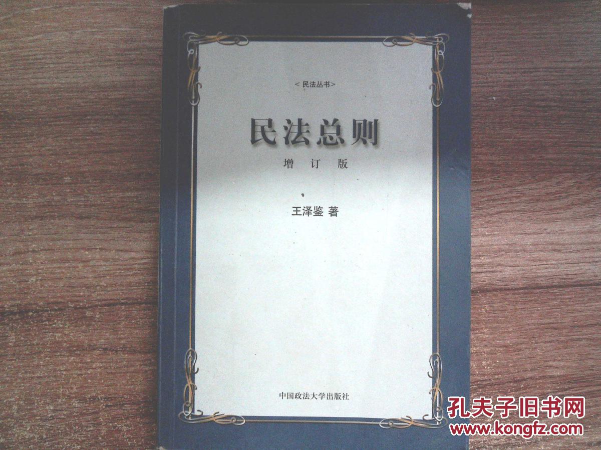 民法总则(增订版)(有破损)