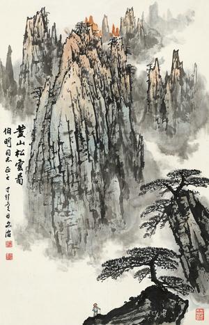 微喷书画宋文治黄山松云图30x46厘米