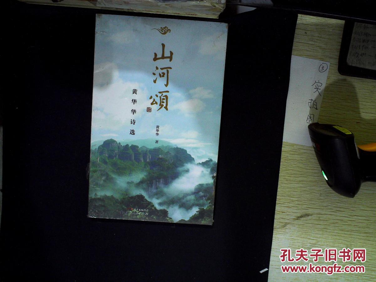 山河颂——黄华华诗选(未开封)