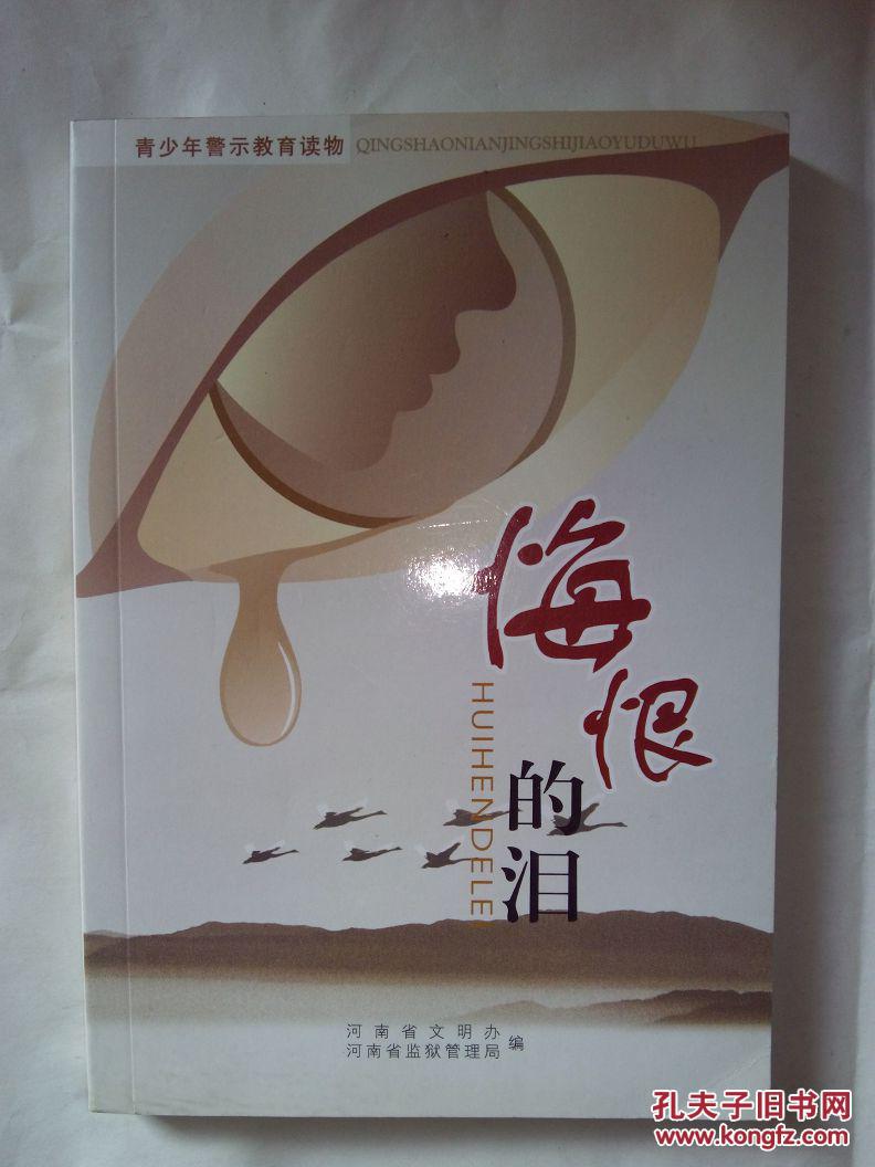 悔恨的泪 青少年警示教育读物