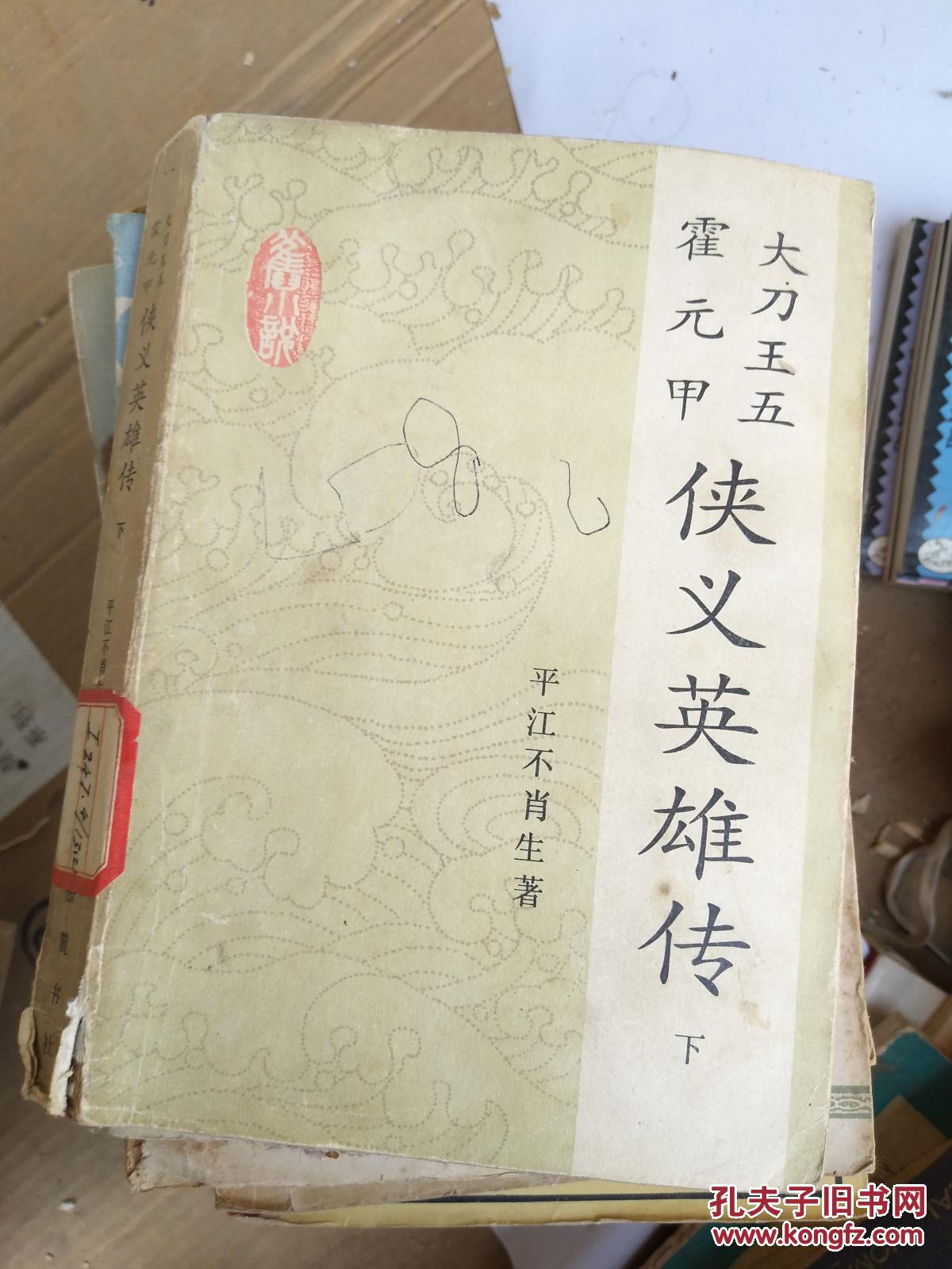 大刀王五 霍元甲:侠义英雄传.下册