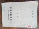 中国药用植物志第1-4册（4册均为中国科学院植物研究所编辑1955.3一版1956.1二印等400页400图）