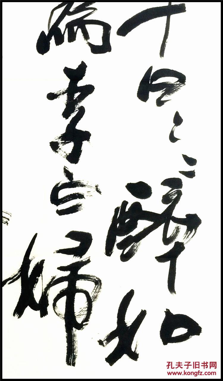 王熹 名人真迹精品书法小三尺 未装裱