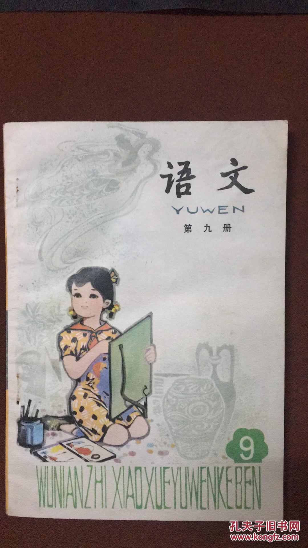 小学语文全日制五年制80年代